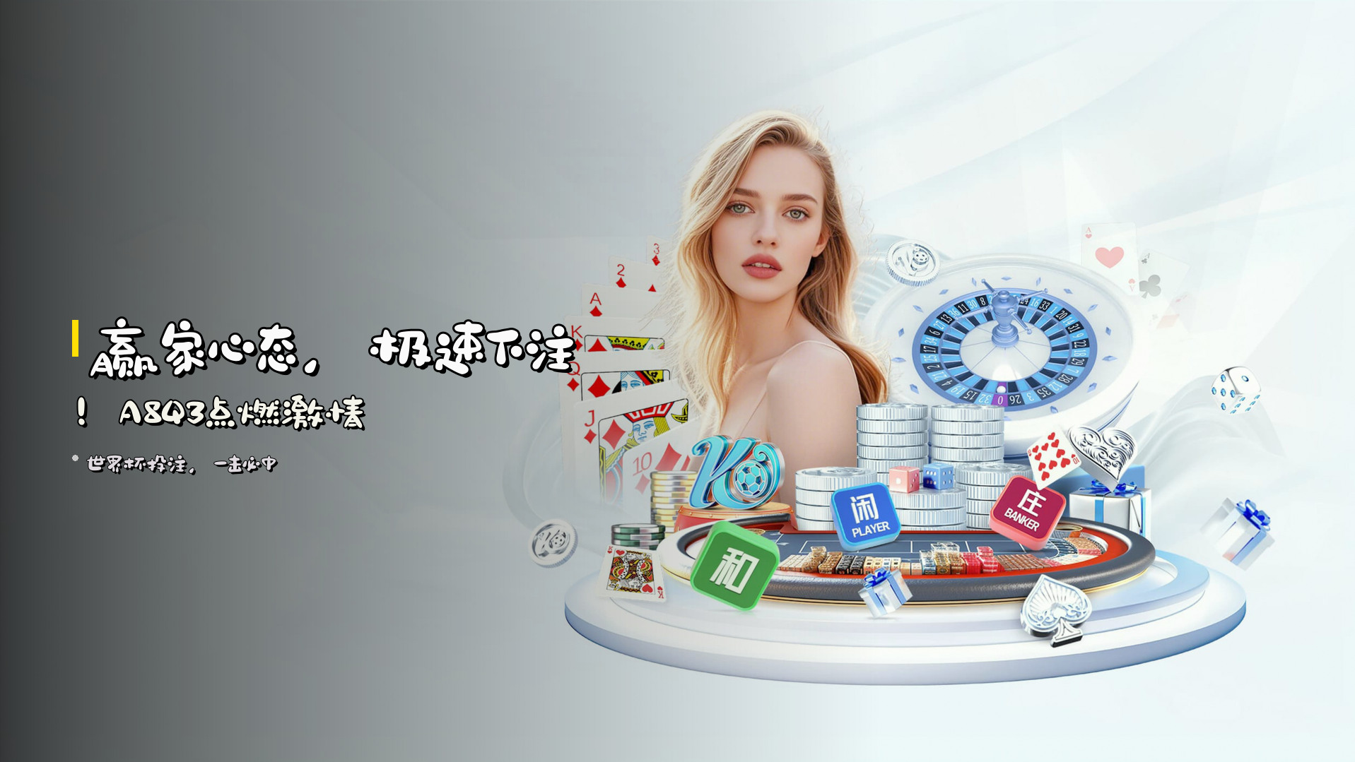 赢家心态，<strong>极速下注</strong>！A8Q3点燃激情